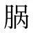 脶