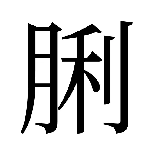 脷