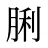 脷