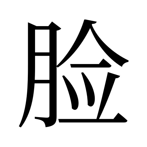 脸