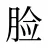 脸