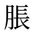 脹