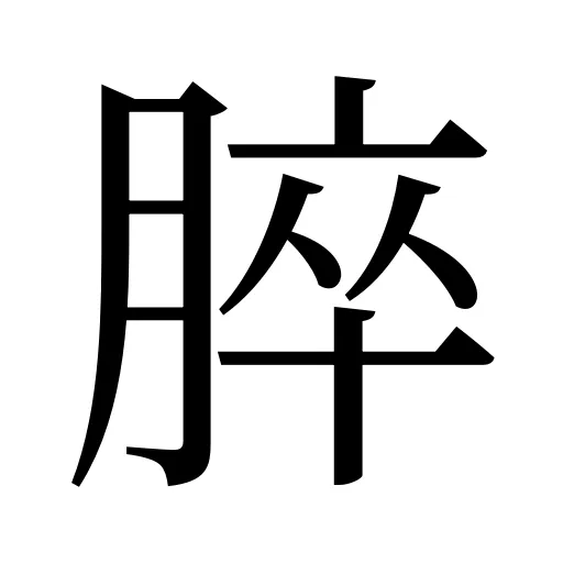 脺