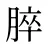 脺