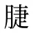 脻