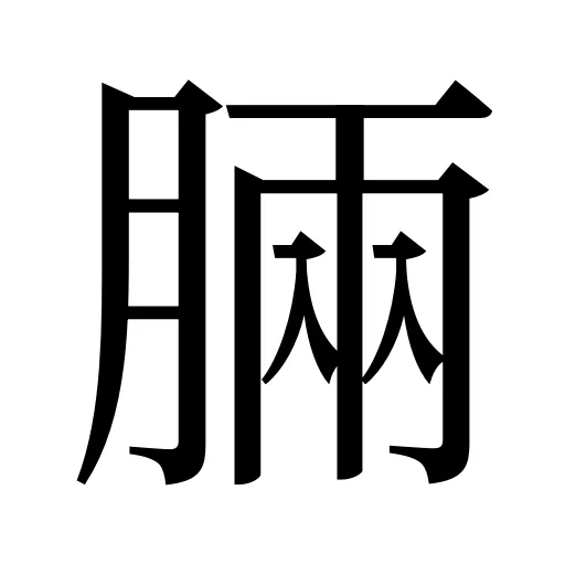 脼