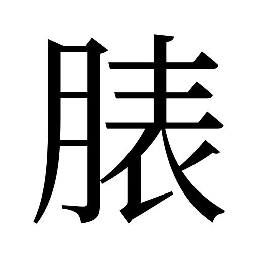 脿