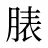脿
