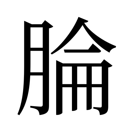腀