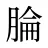腀