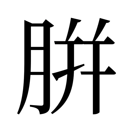 腁