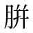 腁