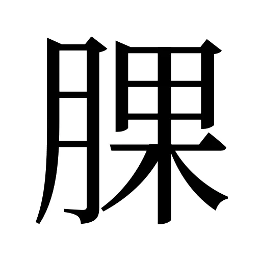 腂