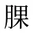 腂