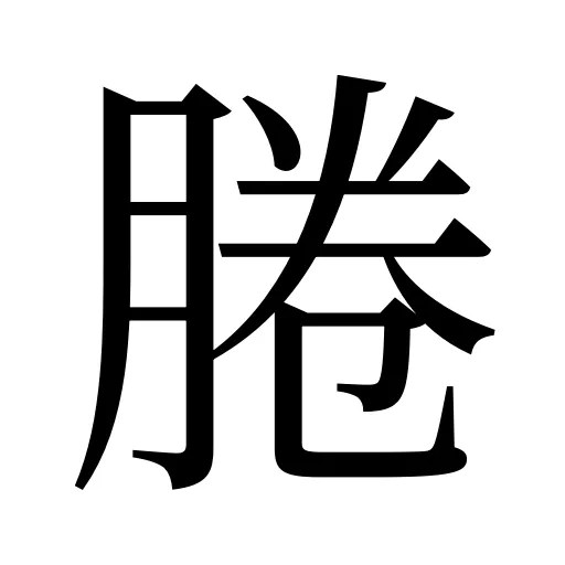 腃