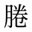 腃
