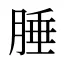 腄
