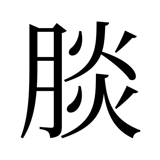 腅