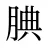 腆