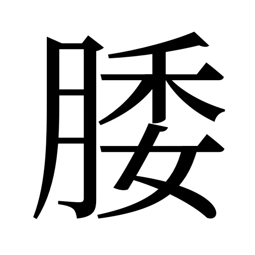 腇