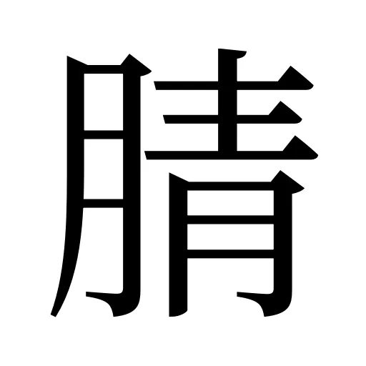 腈