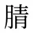 腈