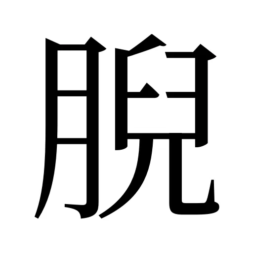 腉