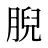 腉