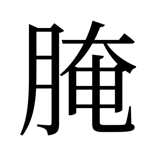 腌