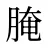 腌