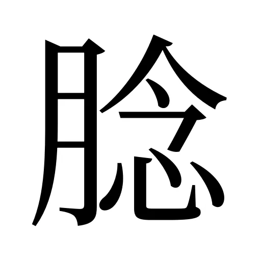 腍