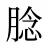 腍
