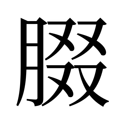 腏