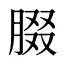 腏