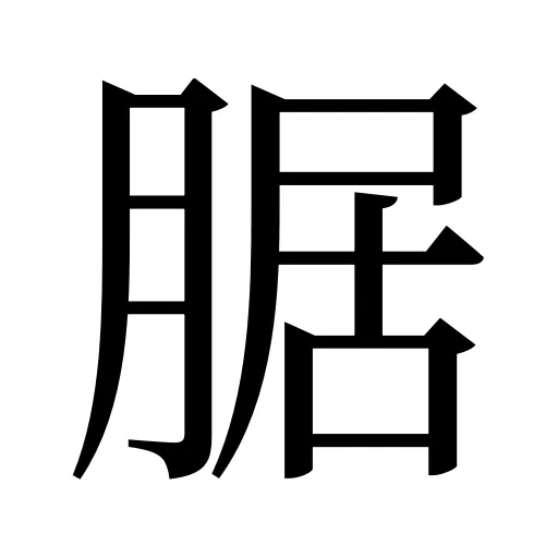 腒