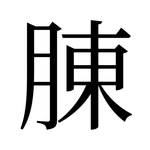 腖