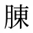 腖