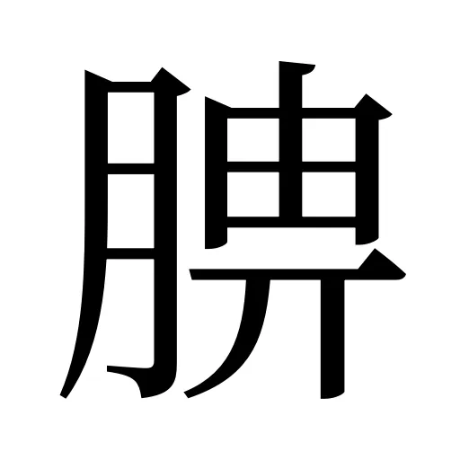 腗