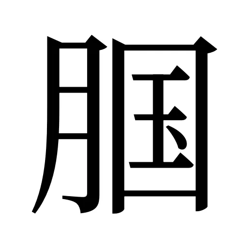 腘