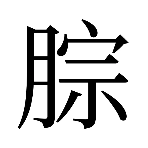 腙