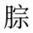 腙