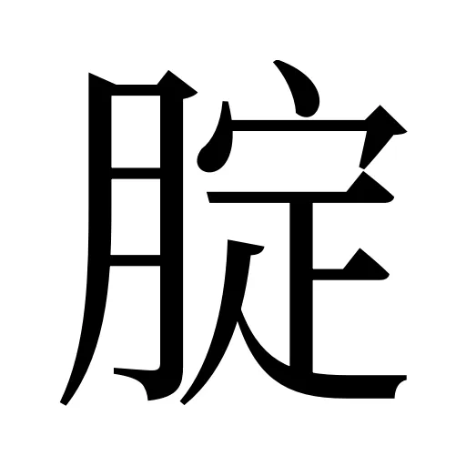 腚