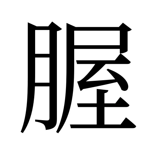 腛