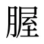 腛