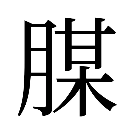 腜