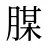 腜
