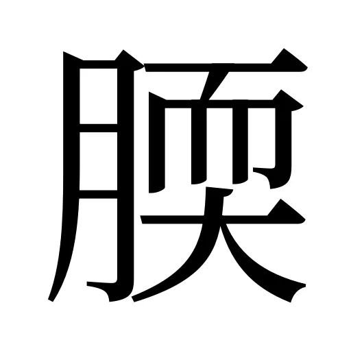腝