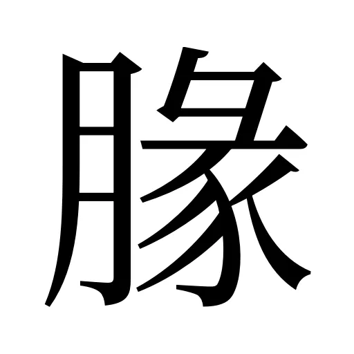 腞