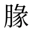 腞