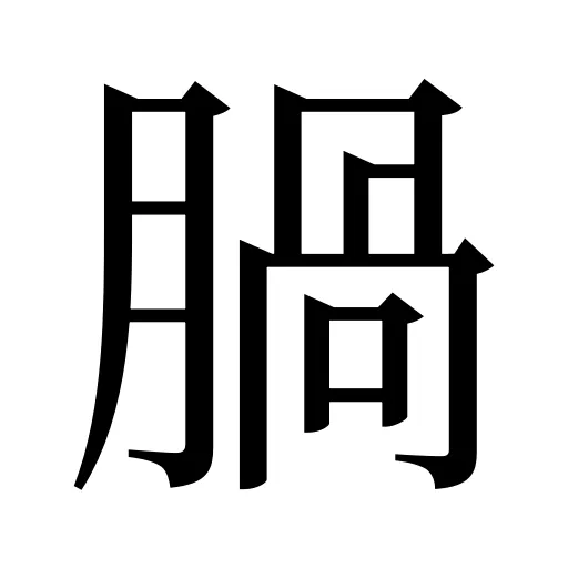 腡